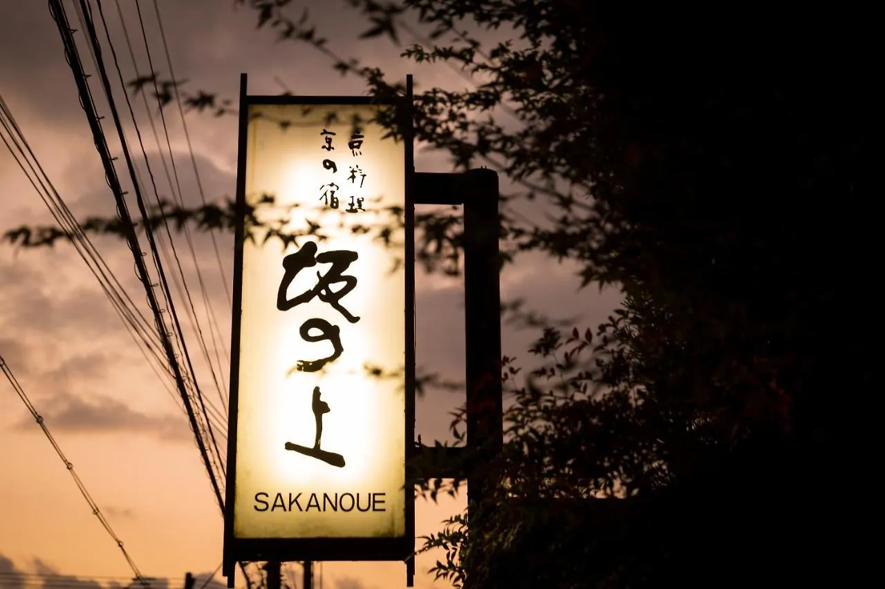 旅館 京都旅館 坂の上